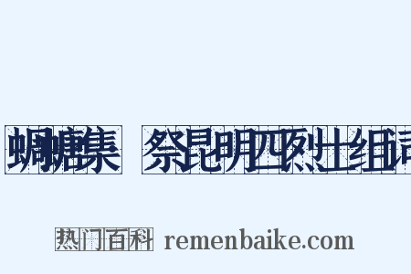 蜩螗集·祭昆明四烈士组词是什么意思的图片